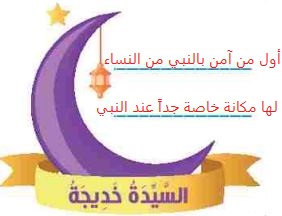السيدة خديجة